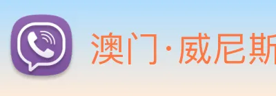 澳门·威尼斯人(中国)官方网站 Logo